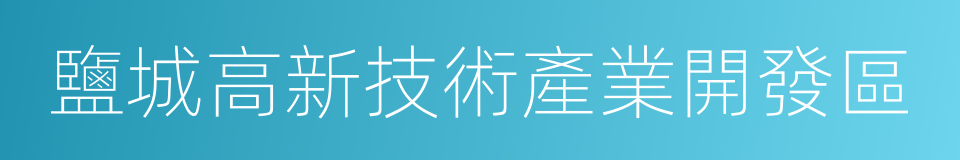 鹽城高新技術產業開發區的同義詞