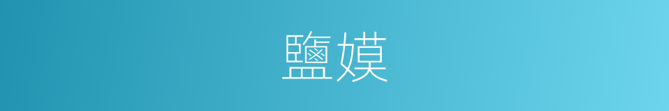鹽嫫的意思