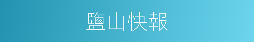 鹽山快報的同義詞