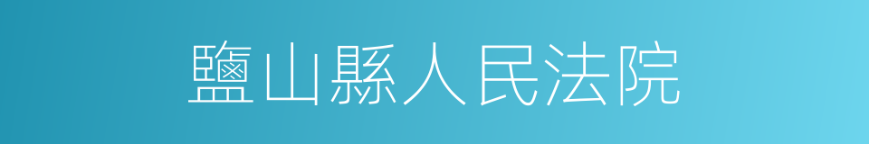 鹽山縣人民法院的同義詞