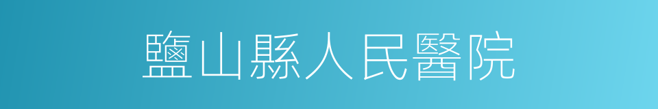 鹽山縣人民醫院的同義詞