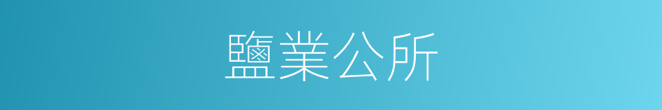 鹽業公所的同義詞