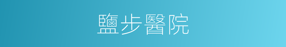 鹽步醫院的同義詞