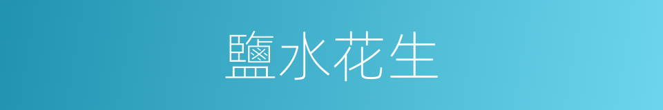 鹽水花生的同義詞