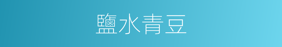 鹽水青豆的同義詞