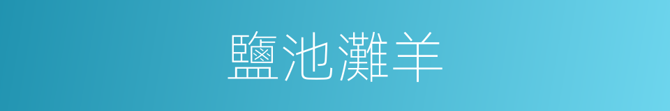 鹽池灘羊的同義詞