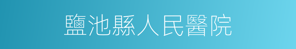 鹽池縣人民醫院的同義詞