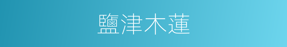 鹽津木蓮的同義詞