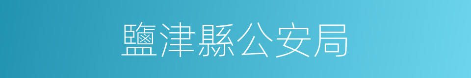 鹽津縣公安局的同義詞