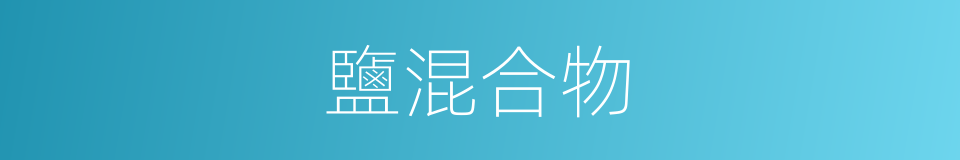 鹽混合物的同義詞