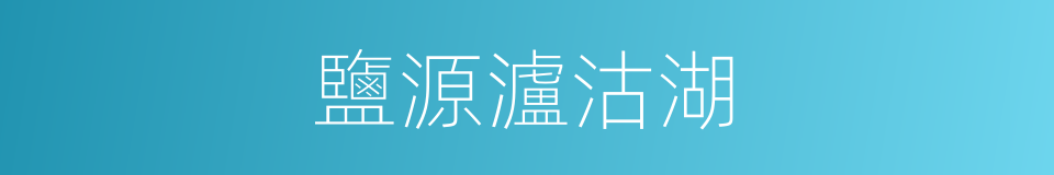 鹽源瀘沽湖的同義詞