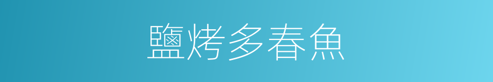 鹽烤多春魚的同義詞
