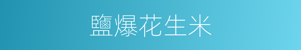鹽爆花生米的同義詞