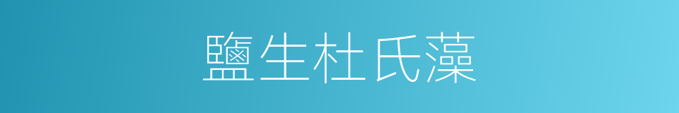 鹽生杜氏藻的同義詞