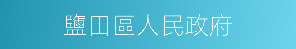 鹽田區人民政府的同義詞