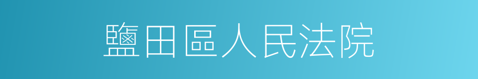 鹽田區人民法院的同義詞