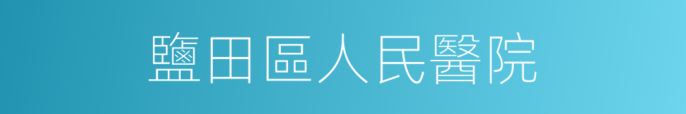 鹽田區人民醫院的同義詞