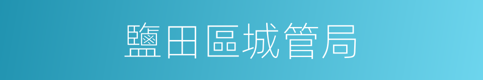鹽田區城管局的同義詞
