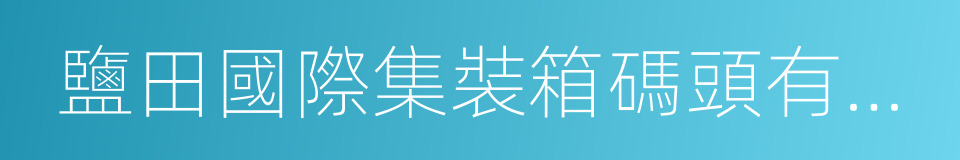 鹽田國際集裝箱碼頭有限公司的意思