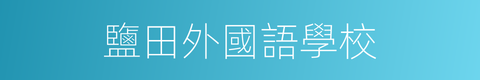 鹽田外國語學校的同義詞