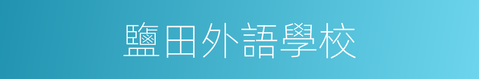 鹽田外語學校的同義詞