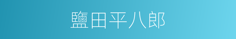 鹽田平八郎的同義詞