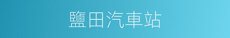 鹽田汽車站的同義詞