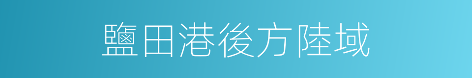 鹽田港後方陸域的同義詞