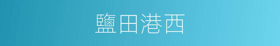 鹽田港西的同義詞