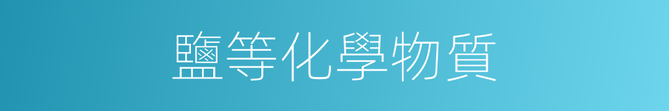 鹽等化學物質的同義詞