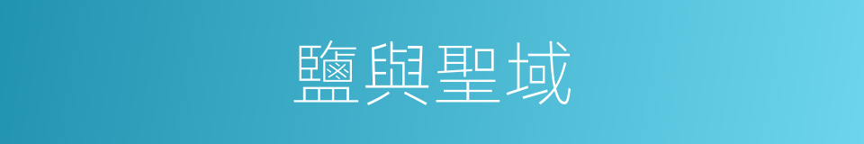 鹽與聖域的同義詞