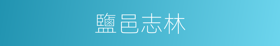 鹽邑志林的同義詞