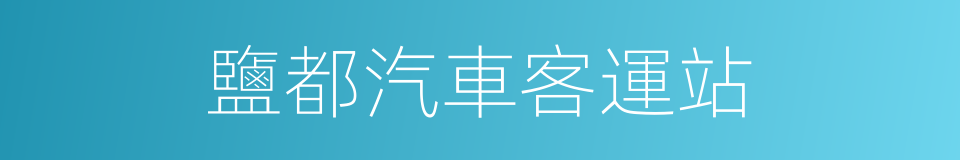 鹽都汽車客運站的同義詞