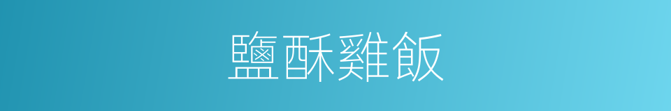 鹽酥雞飯的同義詞