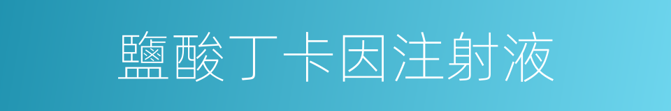 鹽酸丁卡因注射液的同義詞