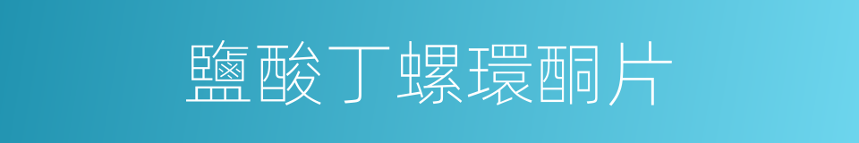 鹽酸丁螺環酮片的同義詞