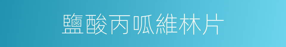 鹽酸丙呱維林片的同義詞