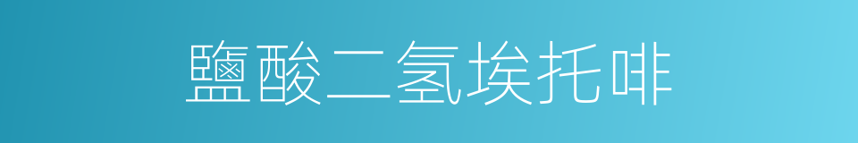 鹽酸二氢埃托啡的同義詞