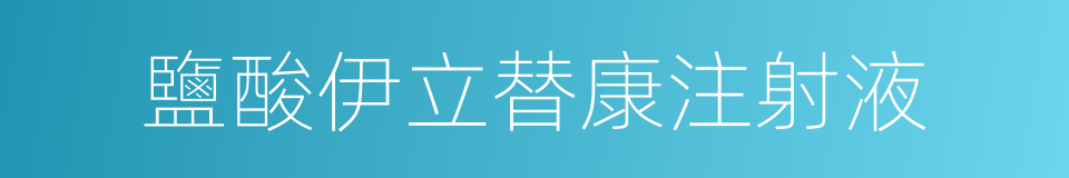 鹽酸伊立替康注射液的同義詞