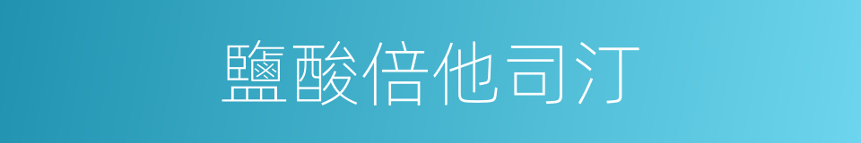 鹽酸倍他司汀的同義詞
