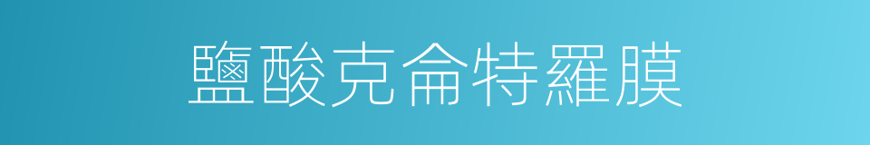 鹽酸克侖特羅膜的同義詞