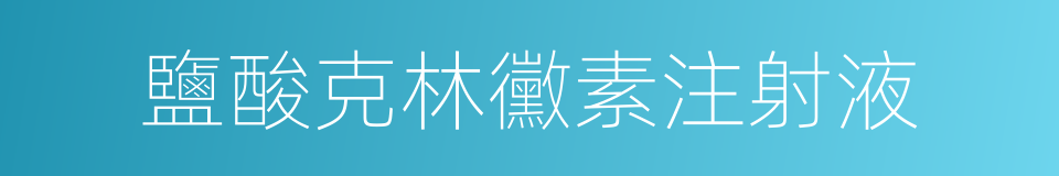 鹽酸克林黴素注射液的同義詞