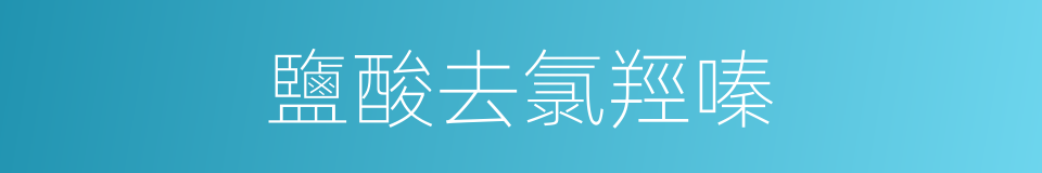 鹽酸去氯羥嗪的同義詞
