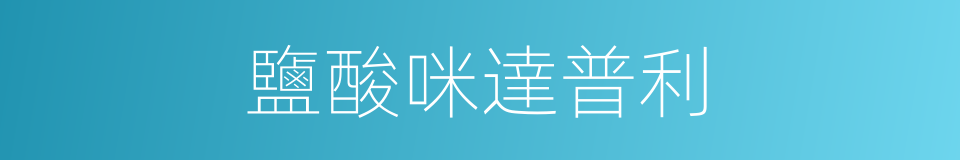 鹽酸咪達普利的同義詞