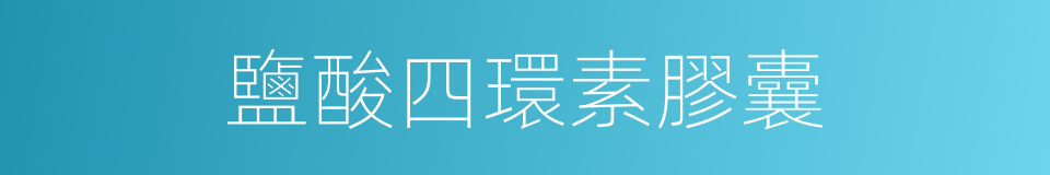 鹽酸四環素膠囊的同義詞