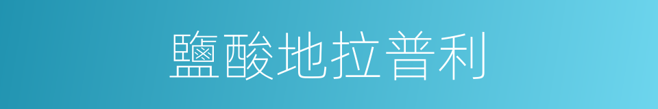 鹽酸地拉普利的同義詞