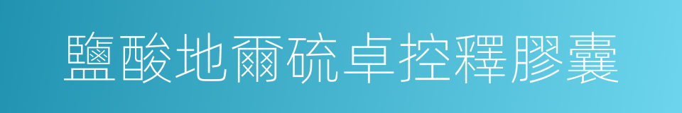 鹽酸地爾硫卓控釋膠囊的同義詞
