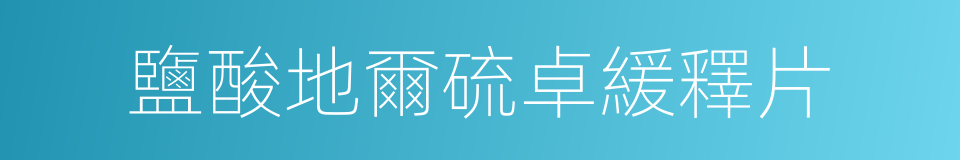 鹽酸地爾硫卓緩釋片的同義詞