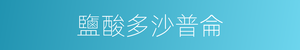 鹽酸多沙普侖的同義詞