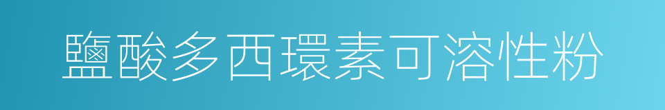 鹽酸多西環素可溶性粉的同義詞